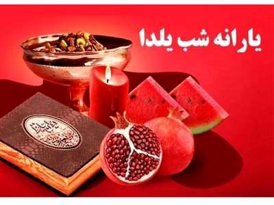 دولت یارانه ویژه شب یلدا پرداخت می کند؟