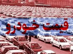 قیمت خودرو امروز 17 آذر ماه 1403 / آرامش به بازار خودرو بازگشت