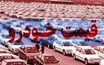 قیمت خودرو امروز 17 آذر ماه 1403 / آرامش به بازار خودرو بازگشت