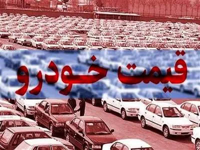 قیمت خودرو امروز 17 آذر ماه 1403 / آرامش به بازار خودرو بازگشت