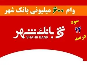 وام ۶۰۰ میلیونی بانک شهر با سود ۱۲ درصدی