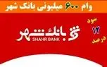 وام ۶۰۰ میلیونی بانک شهر با سود ۱۲ درصدی