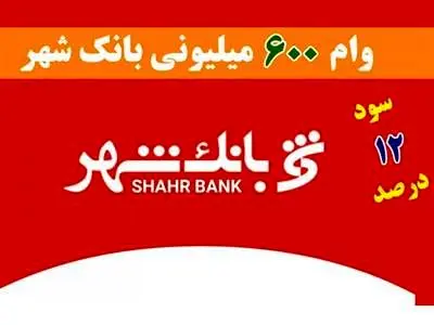 وام ۶۰۰ میلیونی بانک شهر با سود ۱۲ درصدی