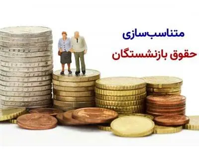 خبر مهم درباره متناسب‌سازی حقوق‌ها