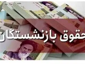 زمان واریز حقوق آذرماه بازنشستگان مشخص شد