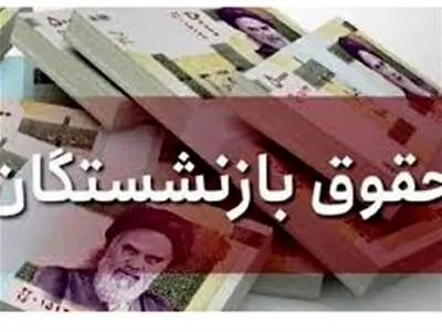 زمان واریز حقوق آذرماه بازنشستگان مشخص شد