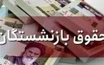 زمان واریز حقوق آذرماه بازنشستگان مشخص شد