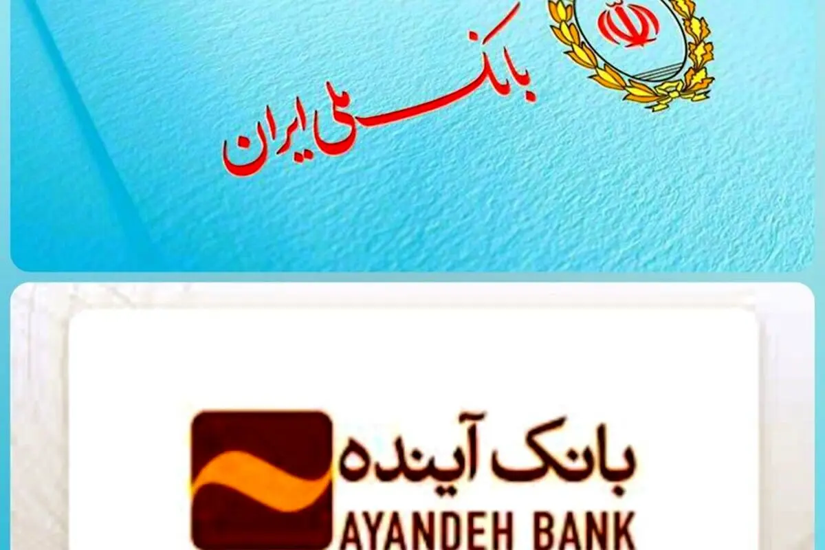 وام‌های در نوبت پرداخت بانک آینده،در بانک ملی ادامه دارد 