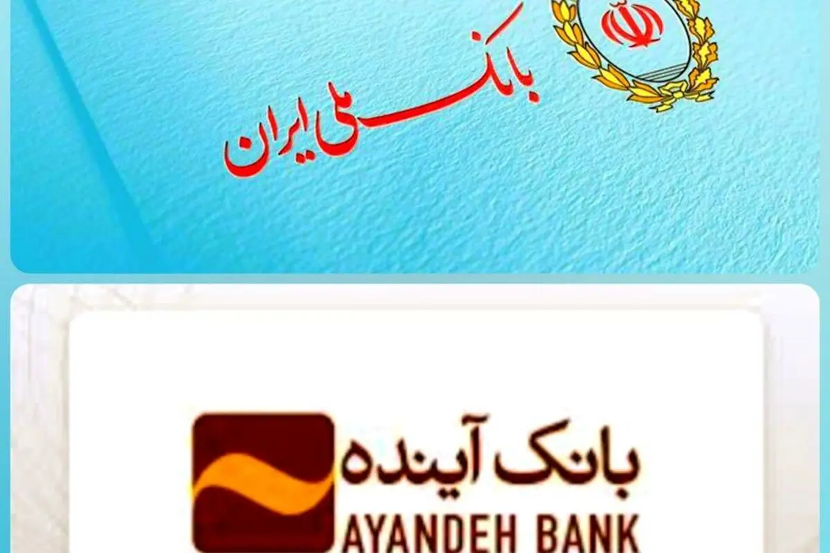 وام‌های در نوبت پرداخت بانک آینده،در بانک ملی ادامه دارد 