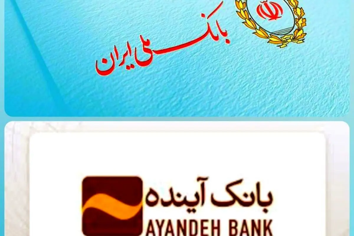 وامهای در نوبت پرداخت بانک آینده،در بانک ملی ادامه دارد