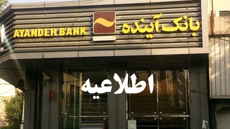 اطلاعیه فوری بانک مرکزی برای مشتریان بانک آینده