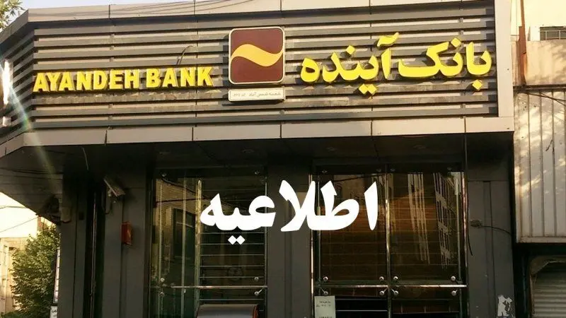 اطلاعیه فوری بانک مرکزی برای مشتریان بانک آینده