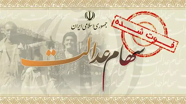 علت تاخیر در انتقال سهام عدالت متوفیان بعد از مرداد ۹۹
