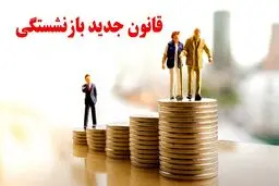 چندساله بازنشسته می‌شویم؟ / قانون جدید بازنشستگی 