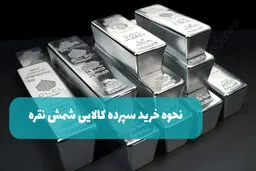 اطلاعیه ی مهم بورس کالا در خصوص خرید گواهی سپرده شمش نقره+ جزییات 