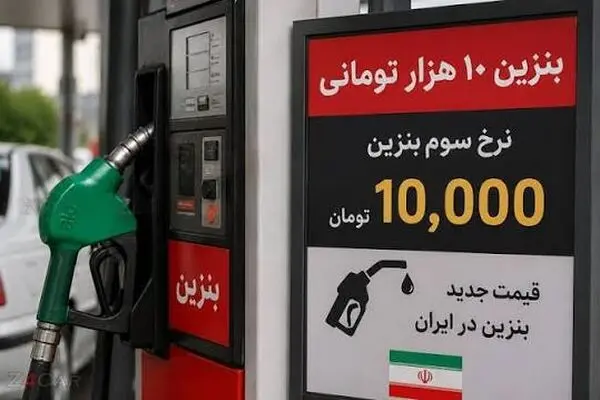 راز بنزین ۱۰ هزار تومانی؛ چرا دولت فقط نرخ سوم را افزایش داد؟