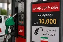 راز بنزین ۱۰ هزار تومانی؛ چرا دولت فقط نرخ سوم را افزایش داد؟