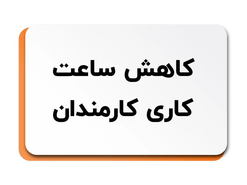 آیاکاهش ساعتکاری کارمندان منتفی شد؟