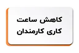 آیاکاهش ساعت‌کاری کارمندان منتفی شد؟ 