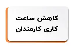 آیاکاهش ساعت‌کاری کارمندان منتفی شد؟ 