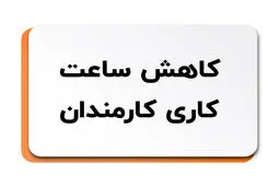 آیاکاهش ساعت‌کاری کارمندان منتفی شد؟ 