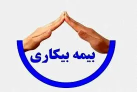 میزان حقوق بیمه بیکاری در سال ۱۴۰۴ مشخص شد