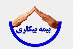 میزان حقوق بیمه بیکاری در سال ۱۴۰۴ مشخص  شد 