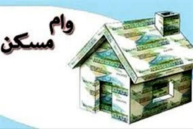 جزئیات وام ۶۵۰ میلیون تومانی نهضت ملی مسکن/متقاضیان بخوانند