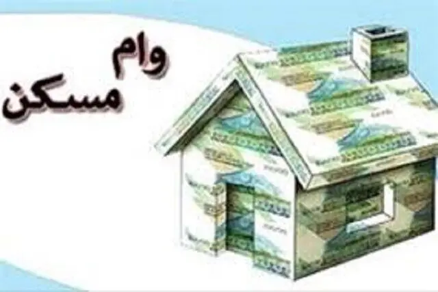 جزئیات وام ۶۵۰ میلیون تومانی نهضت ملی مسکن/متقاضیان بخوانند
