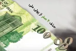 روزشمار حذف چهار صفر/ پول‌های قدیمی از چه زمانی بی‌اعتبار می‌شوند؟