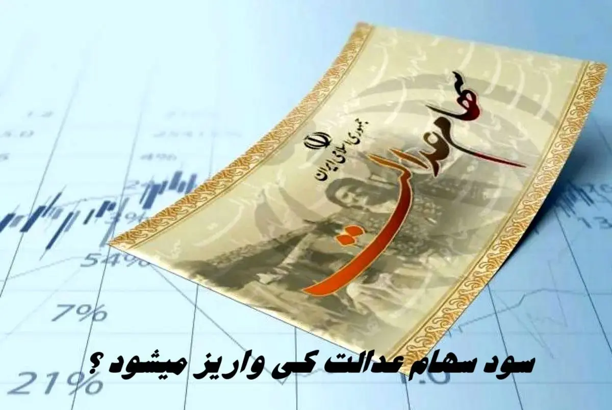 اعلام زمان واریز مرحله جدید سود سهام عدالت ۱۴۰۴+ جدول کامل واریزی ها