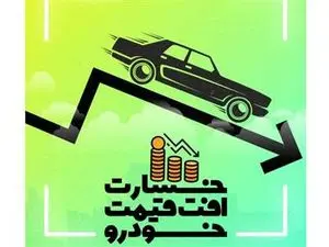 از این تاریخ خسارت افت ارزش خودرو تصادفی بگیرید + نحوه دریافت