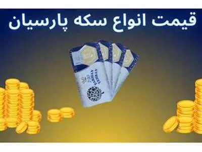قیمت سکه پارسیان امروز دوشنبه ۱۹ آذر ۱۴۰۳ + جدول