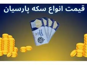 قیمت سکه پارسیان امروز دوشنبه ۱۹ آذر ۱۴۰۳ + جدول