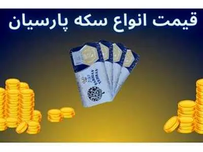 قیمت سکه پارسیان امروز دوشنبه ۱۹ آذر ۱۴۰۳ + جدول