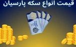 قیمت سکه پارسیان امروز دوشنبه ۱۹ آذر ۱۴۰۳ + جدول