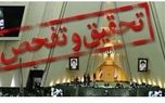 تحقیق و تفحص مجلس از بانک آینده و ملی
