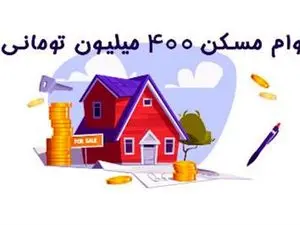 اطلاعات کامل و جامع وام 400 میلیون تومانی مسکن روستایی