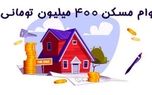اطلاعات کامل و جامع وام  400 میلیون تومانی مسکن روستایی
