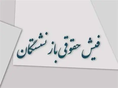 فیش حقوقی بازنشستگان؛ حذف یا تأخیر؟