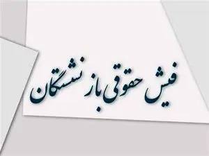 فیش حقوقی بازنشستگان؛ حذف یا تأخیر؟