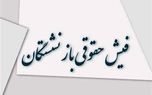 فیش حقوقی بازنشستگان؛ حذف یا تأخیر؟