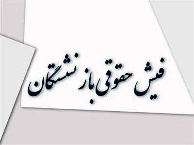 فیش حقوقی بازنشستگان؛ حذف یا تأخیر؟