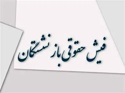 فیش حقوقی بازنشستگان؛ حذف یا تأخیر؟