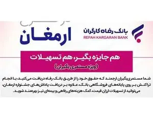 اسامی برندگان شانزدهمین دوره طرح ارمغان بانک رفاه اعلام شد