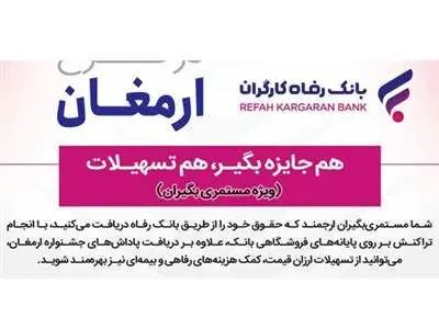 اسامی برندگان شانزدهمین دوره طرح ارمغان بانک رفاه اعلام شد