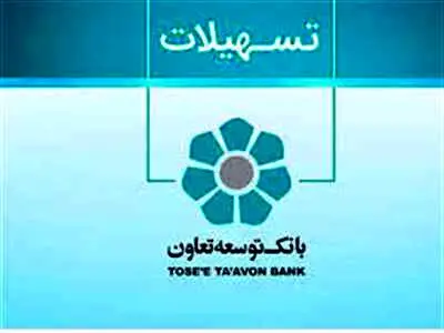 از وام ۳۰۰ میلیونی بانک توسعه تعاون غافل نشوید