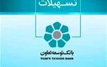 از وام ۳۰۰ میلیونی بانک توسعه تعاون غافل نشوید