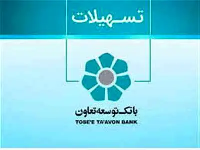 از وام ۳۰۰ میلیونی بانک توسعه تعاون غافل نشوید