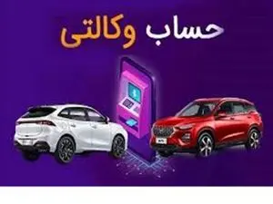 مهلت وکالتی کردن حساب برای خرید خودرو امروز‌ تمام می‌شود